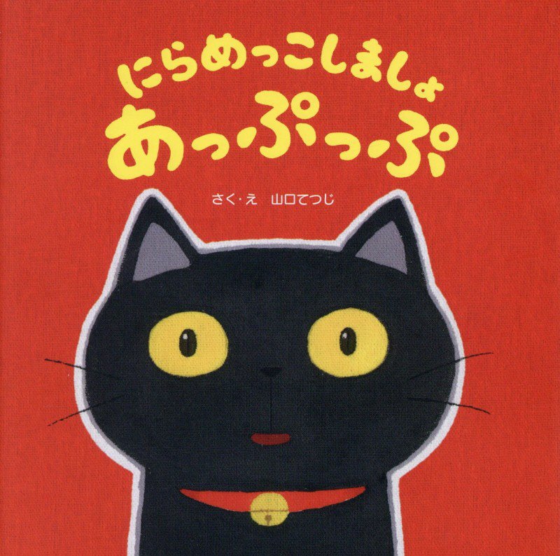にらめっこしましょあっぷっぷ　