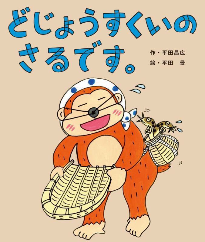 どじょうすくいのさるです。　