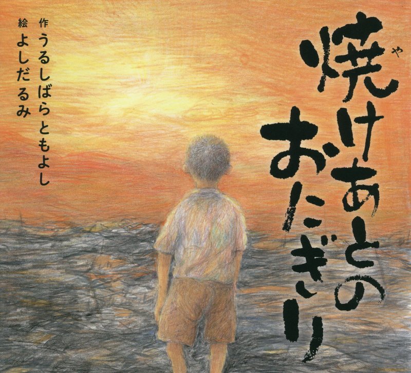 焼けあとのおにぎり　