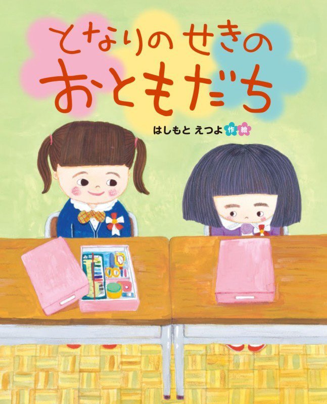 となりのせきのおともだち　