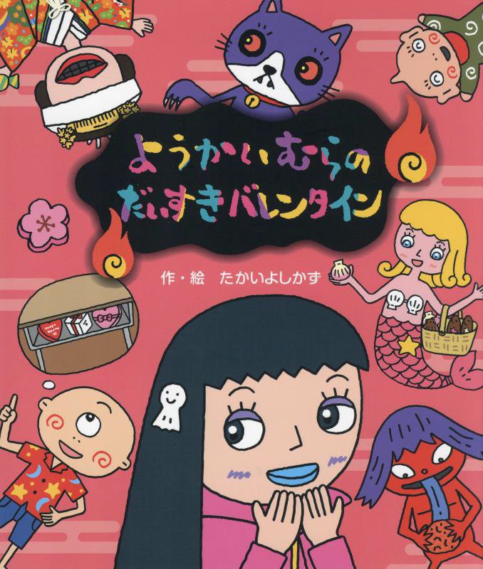 ようかいむらのだいすきバレンタイン　