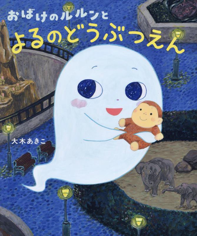 おばけのルルンとよるのどうぶつえん　