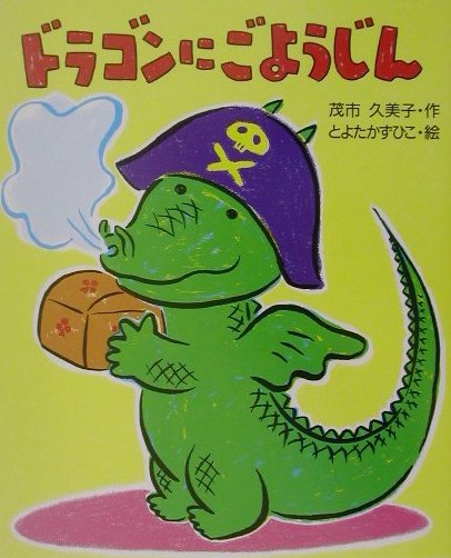 ドラゴンにごようじん　