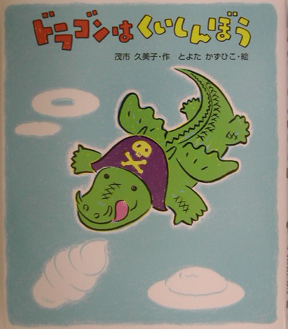 ドラゴンはくいしんぼう　