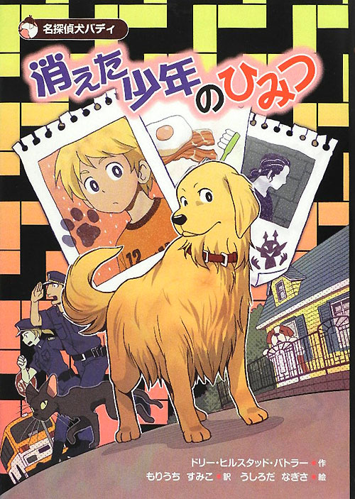 消えた少年のひみつ　　（名探偵犬バディ）