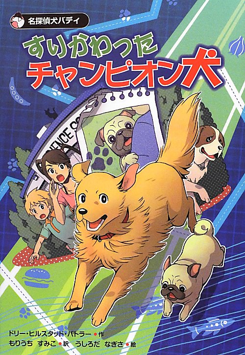 すりかわったチャンピオン犬　　（名探偵犬バディ）