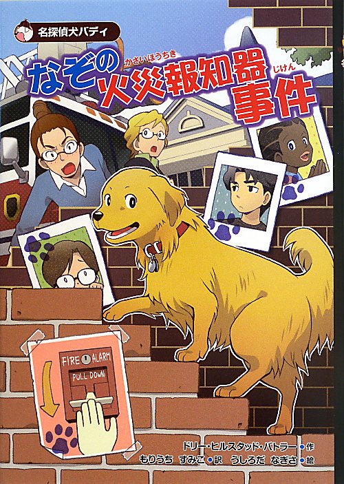 なぞの火災報知器事件　　（名探偵犬バディ）