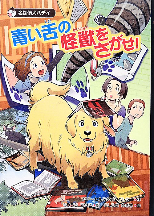 青い舌の怪獣をさがせ！　　（名探偵犬バディ）