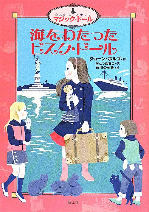 海をわたったビスク・ドール　　（マジック・ドール）
