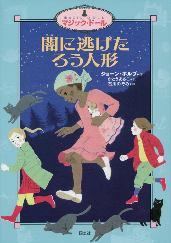 闇に逃げたろう人形　　（マジック・ドール）