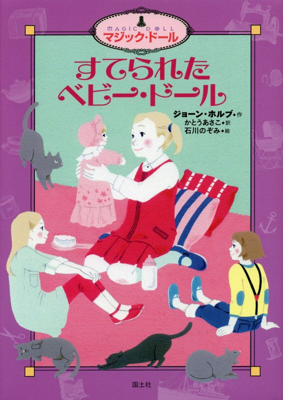 すてられたベビー・ドール　　（マジック・ドール）