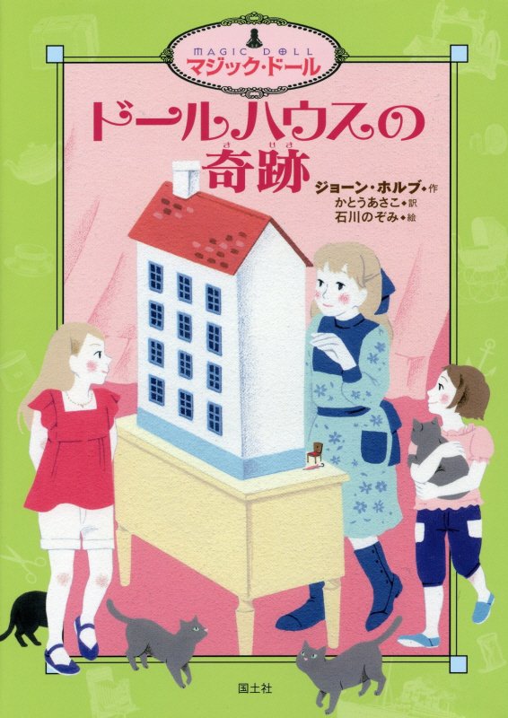 ドールハウスの奇跡　　（マジック・ドール）