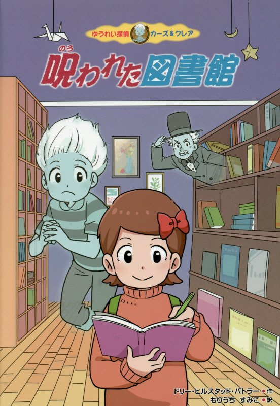 呪われた図書館　　（ゆうれい探偵カーズ＆クレア）