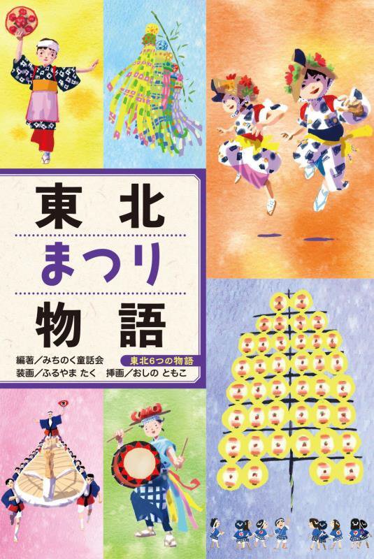 東北まつり物語　　（東北６つの物語）