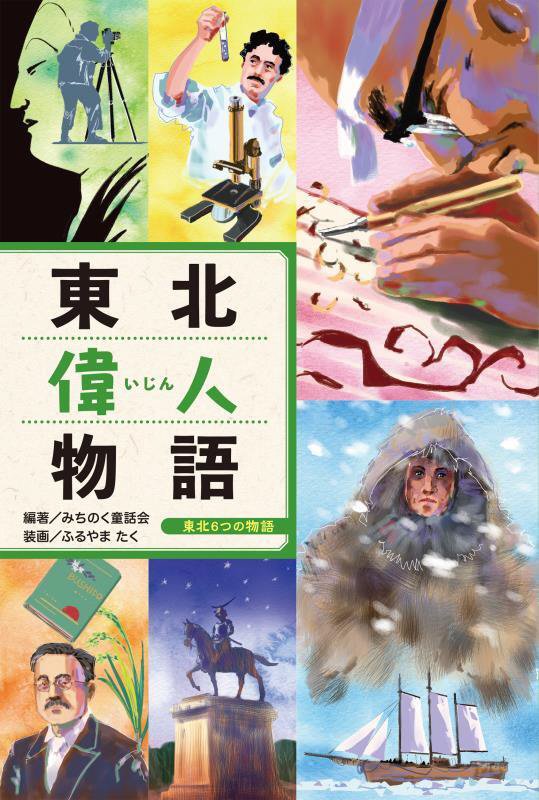 東北偉人物語　　（東北６つの物語）