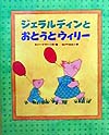 ジェラルディンとおとうとウィリー　