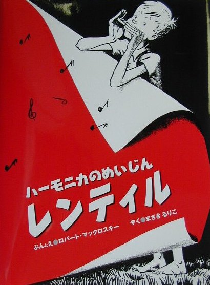 ハーモニカのめいじんレンティル　