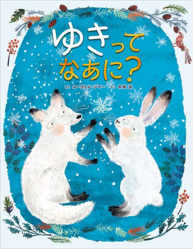 ゆきってなあに？　