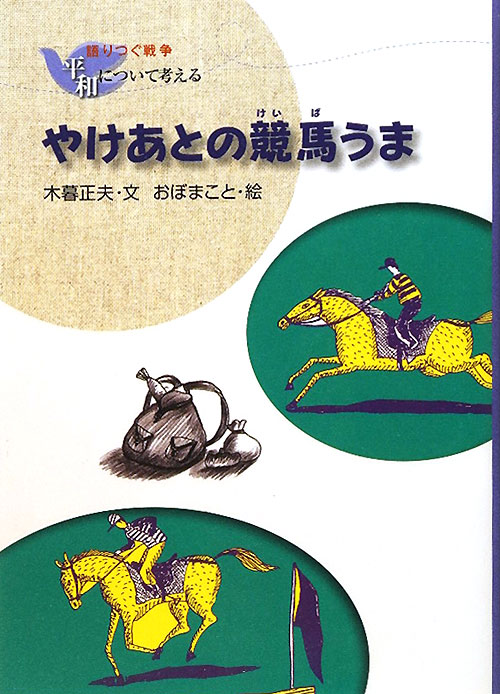 やけあとの競馬うま　新装版　　（語りつぐ戦争平和について考える）