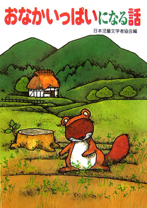 おなかいっぱいになる話　　（朝に読む小さな童話）