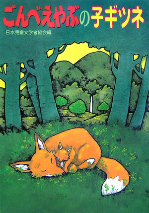 ごんべえやぶの子ギツネ　　（朝に読む小さな童話）