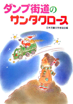 ダンプ街道のサンタクロース　　（朝に読む小さな童話）