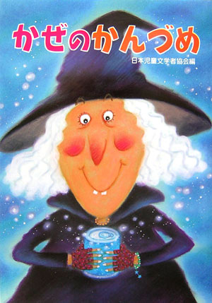かぜのかんづめ　　（朝に読む小さな童話）