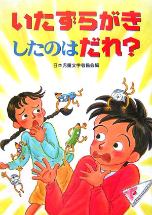 いたずらがきしたのはだれ？　　（朝に読む小さな童話）