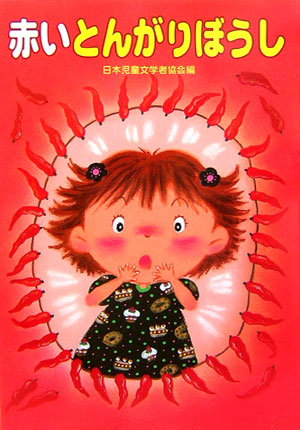 赤いとんがりぼうし　　（朝に読む小さな童話）