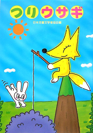 つりウサギ　　（朝に読む小さな童話）