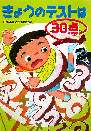 きょうのテストは３０点　　（朝に読む小さな童話）
