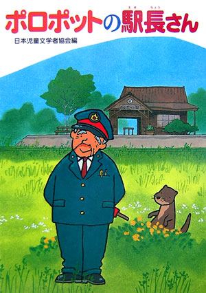 ポロポットの駅長さん　　（朝に読む小さな童話）