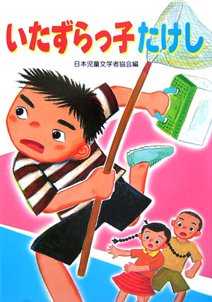 いたずらっ子たけし　　（朝に読む小さな童話）