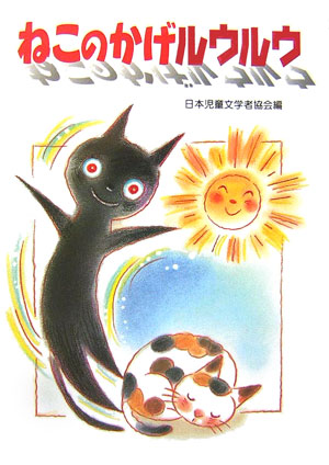 ねこのかげルウルウ　　（朝に読む小さな童話）