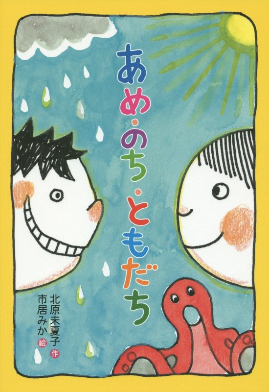 あめ・のち・ともだち　　（ともだちって★いいな）