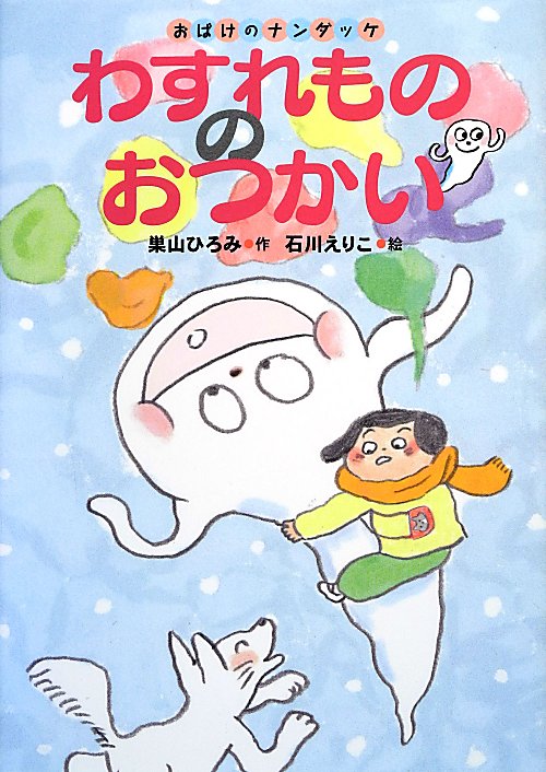 わすれもののおつかい　　（おばけのナンダッケ）