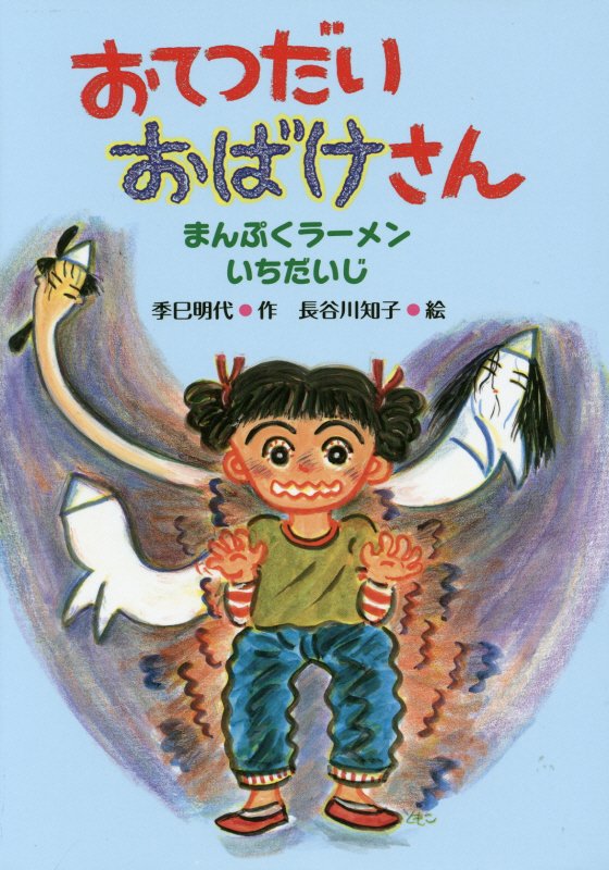 おてつだいおばけさん　まんぷくラーメンいちだいじ　