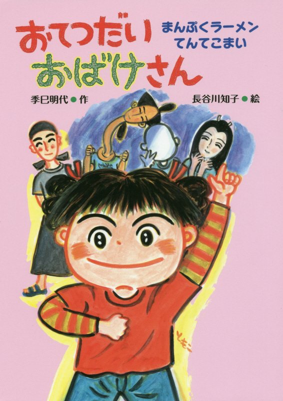 おてつだいおばけさん　〔２〕　まんぷくラーメンてんてこまい