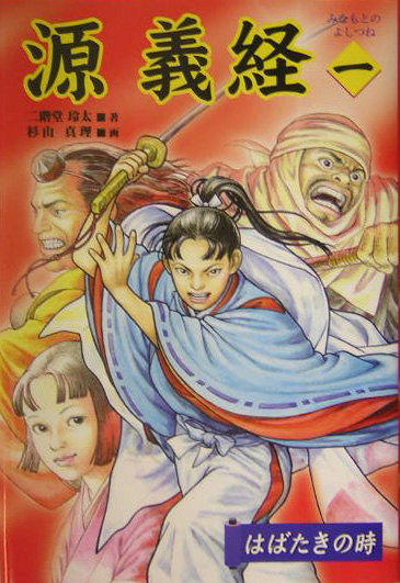 源義経　１　　（源義経）