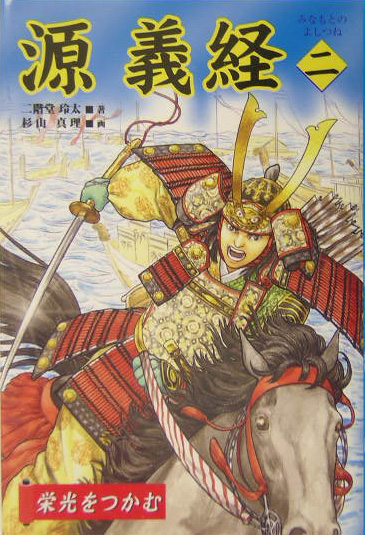 源義経　２　　（源義経）