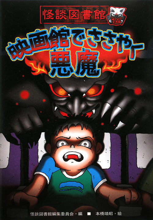 怪談図書館　１４　映画館でささやく悪魔