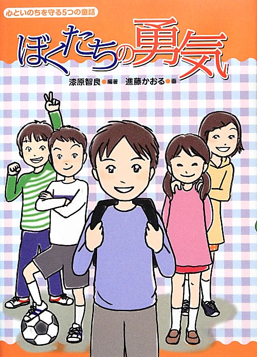 ぼくたちの勇気　　（心といのちを守る５つの童話）