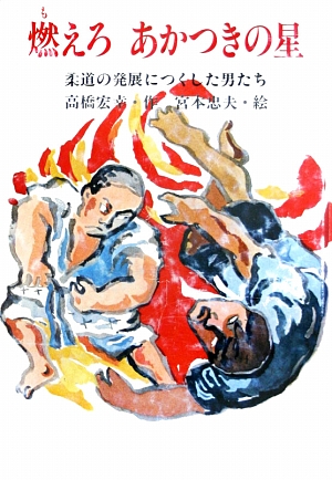 少年風の中をいく　　（国土社の新創作童話４）