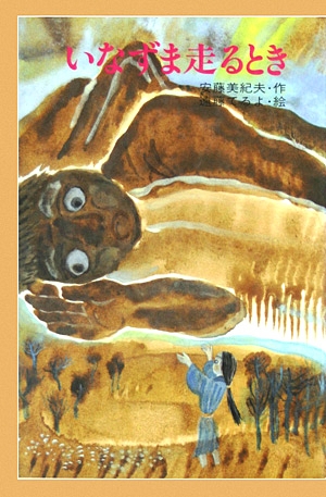 いなずま走るとき　　（国土社の新創作童話８）