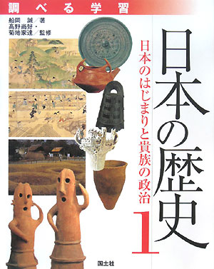 調べる学習日本の歴史　１　日本のはじまりと貴族の政治　　（調べる学習日本の歴史）