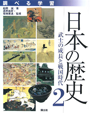 調べる学習日本の歴史　２　武士の成長と戦国時代　　（調べる学習日本の歴史）
