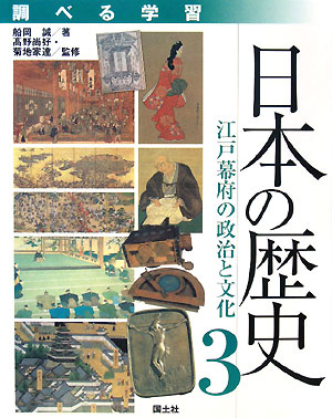 調べる学習日本の歴史　３　江戸幕府の政治と文化　　（調べる学習日本の歴史）