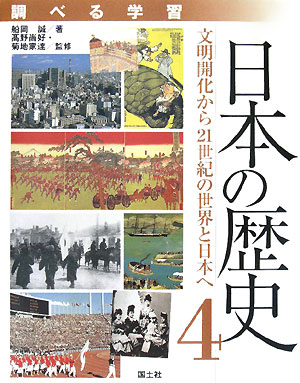 調べる学習日本の歴史　４　文明開化から２１世紀の世界と日本へ　　（調べる学習日本の歴史）
