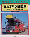 はたらくじどうしゃ　１　きんきゅう自動車－パトカー・消防自動車・救急車－　　（はたらくじどうしゃ）