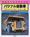 はたらくじどうしゃ　２　パワフル自動車－パワーショベル・ブルドーザ・クレーン車－　　（はたらくじどうしゃ）